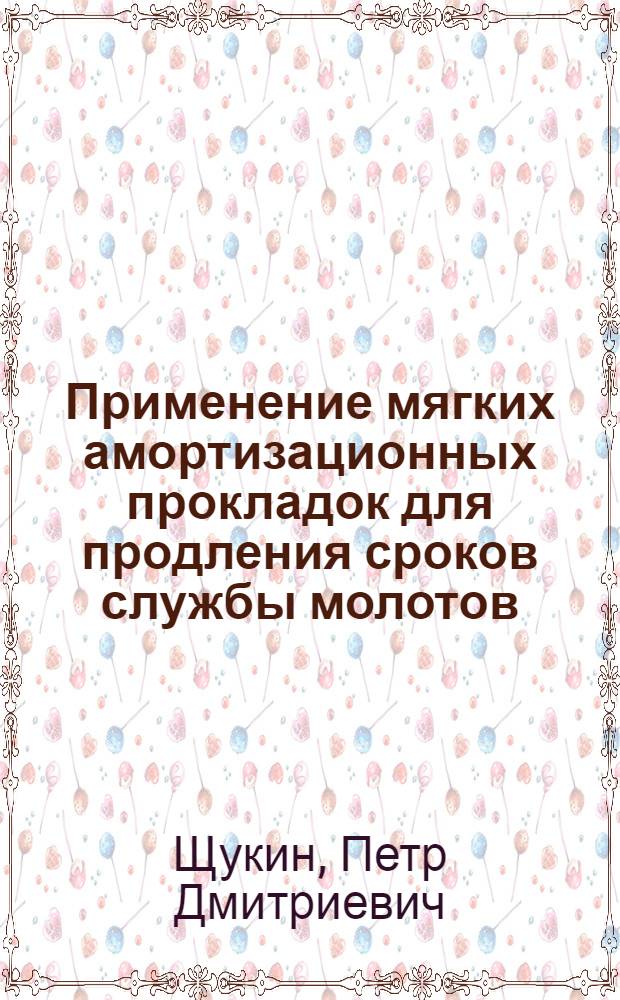 Применение мягких амортизационных прокладок для продления сроков службы молотов