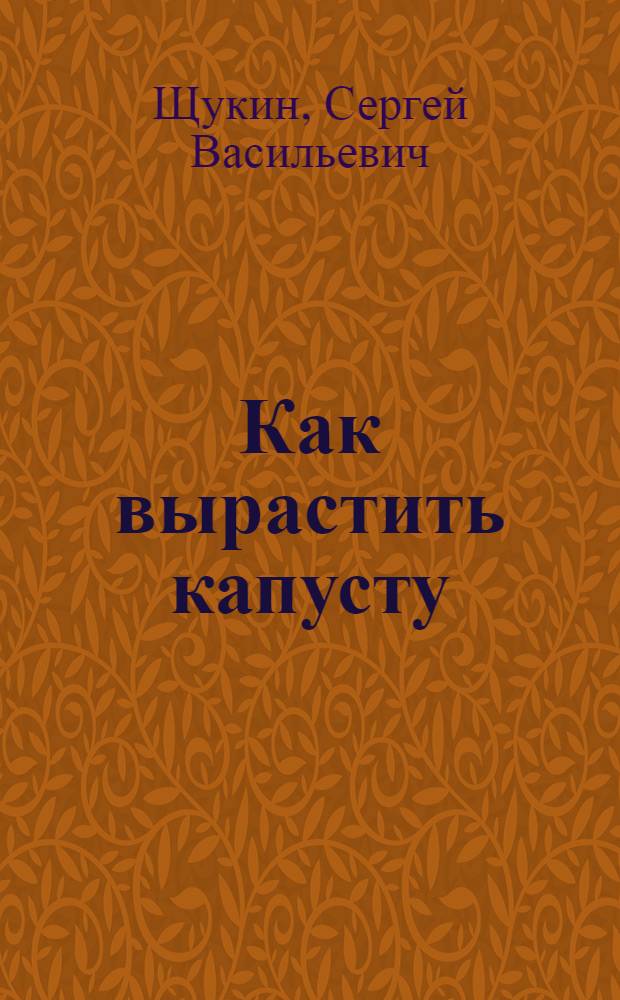 Как вырастить капусту : Для сред. и ст. возраста