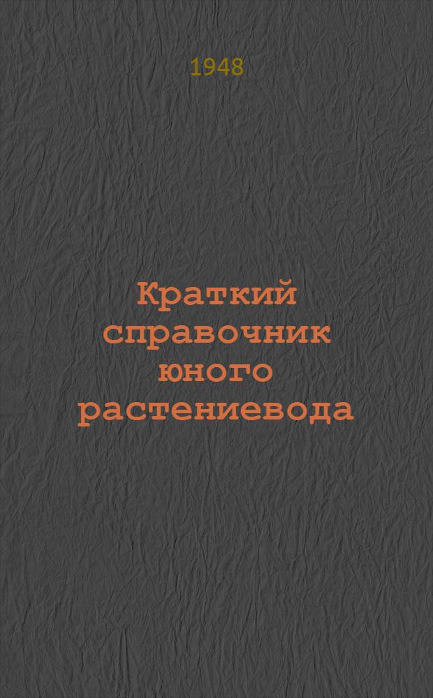 Краткий справочник юного растениевода : Для сред. и ст. возраста