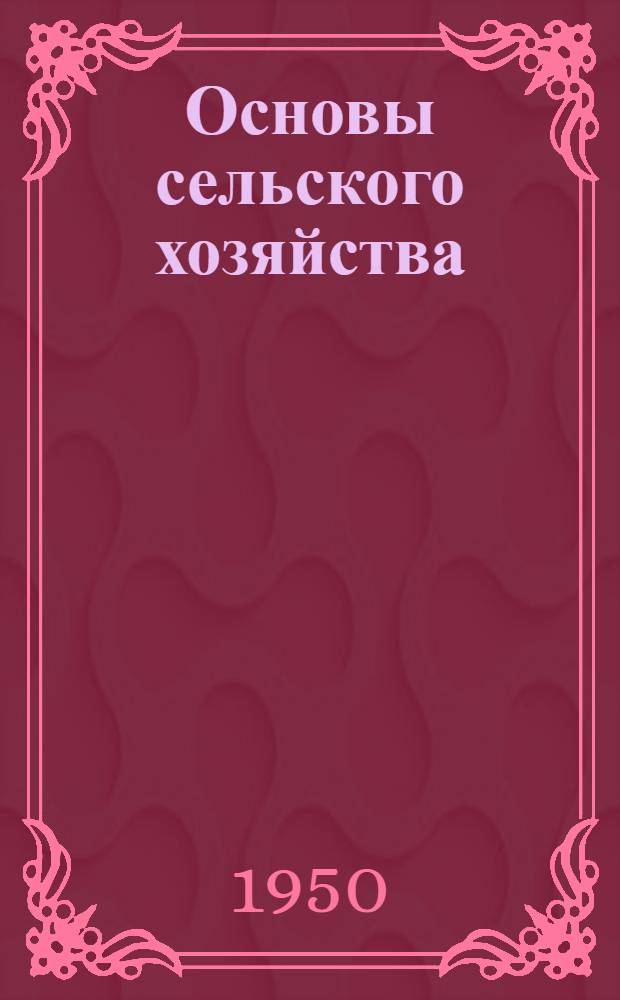Основы сельского хозяйства : Указания в помощь преподавателям пед. училищ