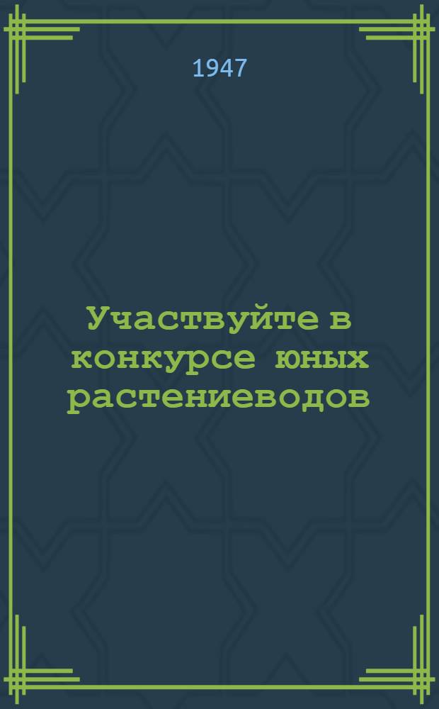 Участвуйте в конкурсе юных растениеводов : Для сред. и ст. возраста