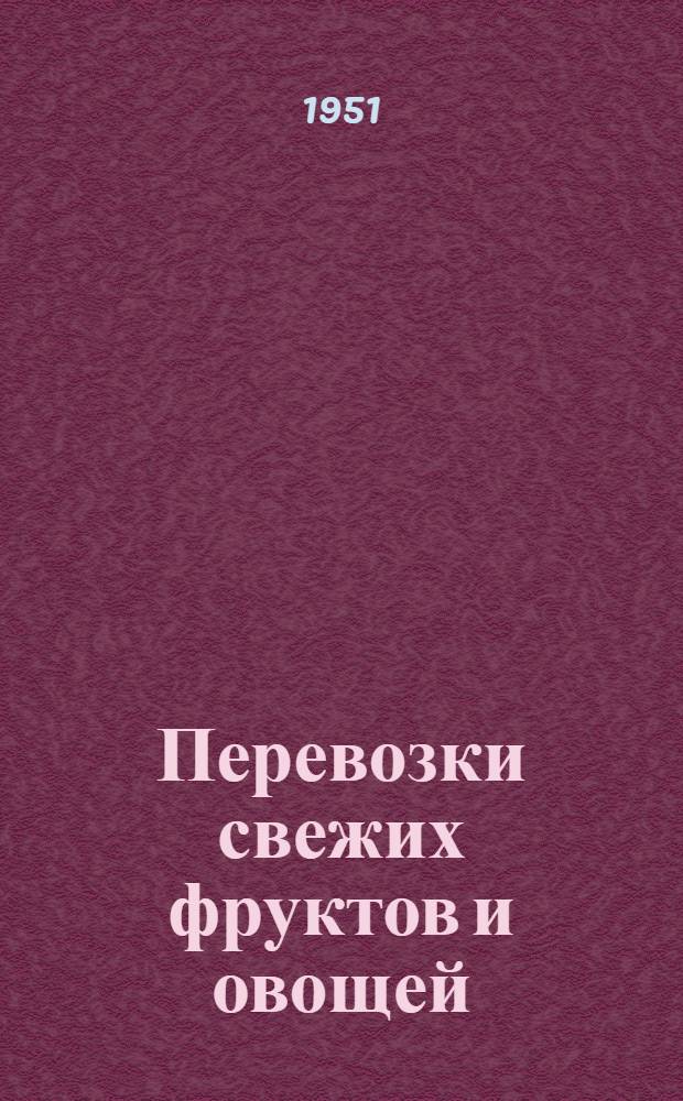 Перевозки свежих фруктов и овощей