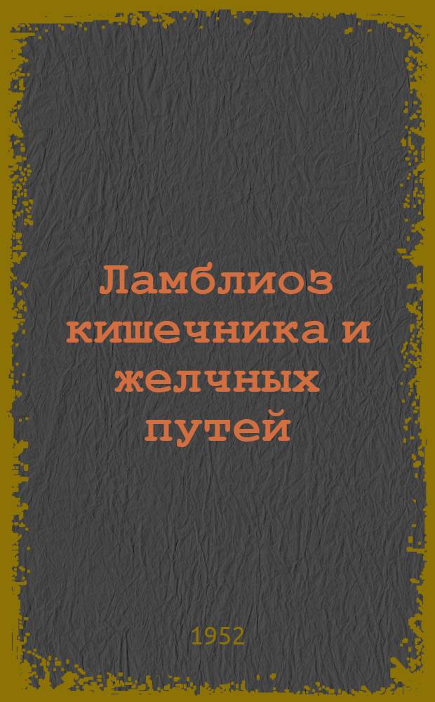Ламблиоз кишечника и желчных путей
