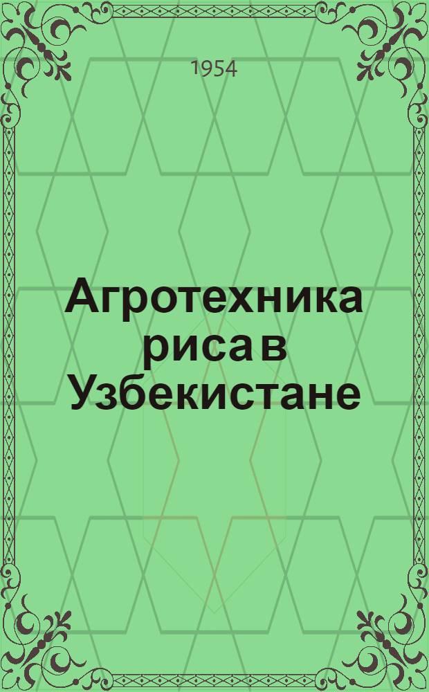 Агротехника риса в Узбекистане