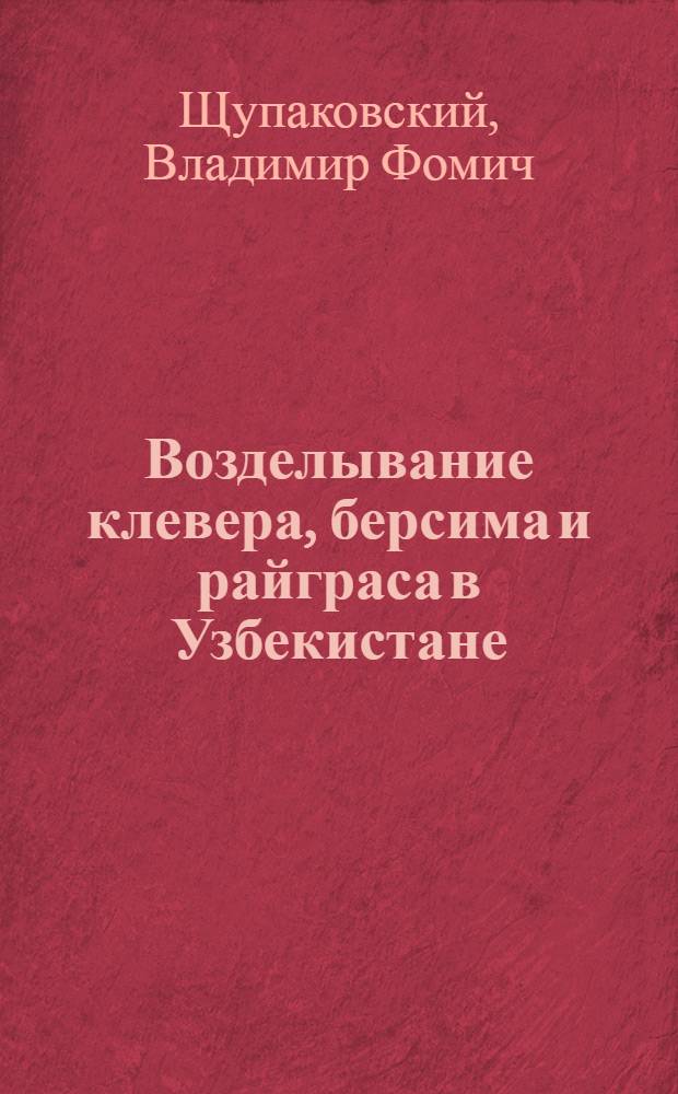 Возделывание клевера, берсима и райграса в Узбекистане