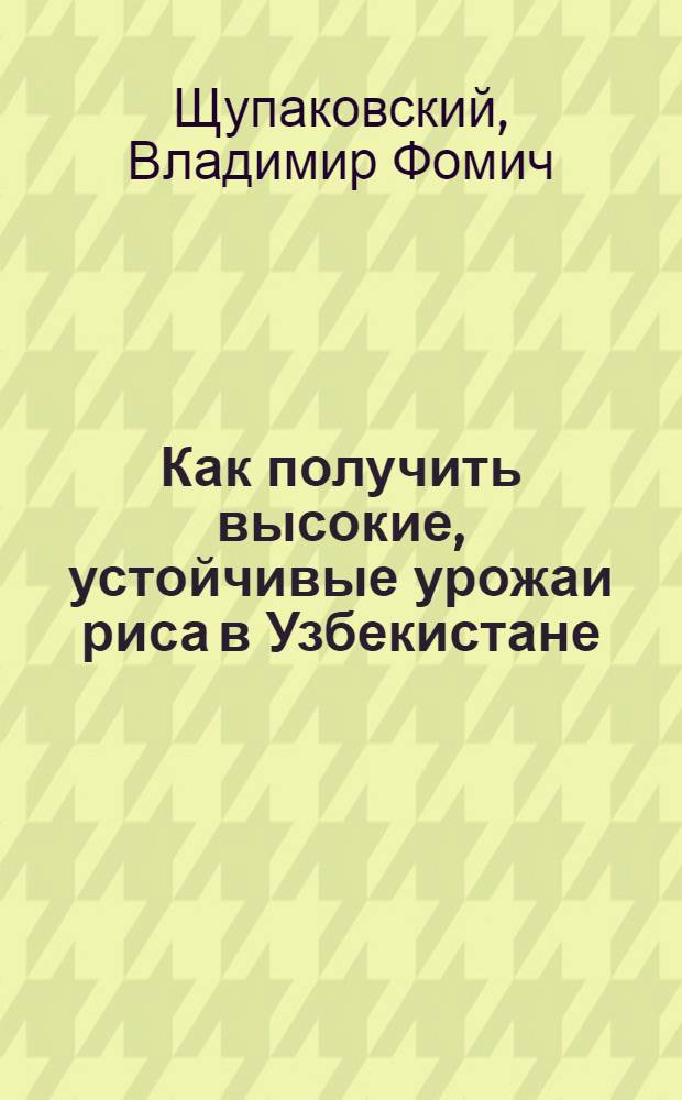 Как получить высокие, устойчивые урожаи риса в Узбекистане