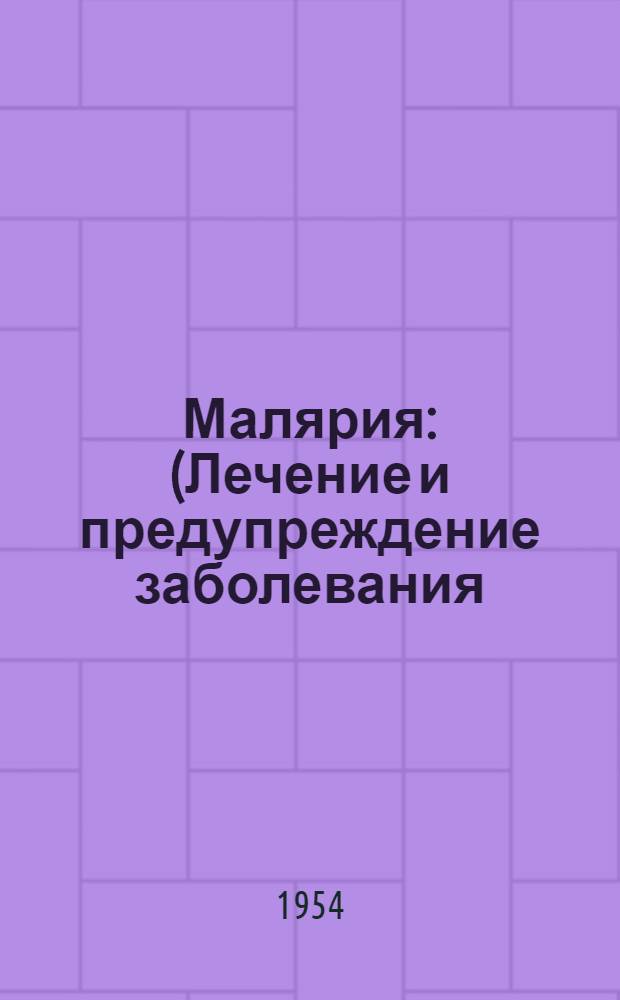 Малярия : (Лечение и предупреждение заболевания)