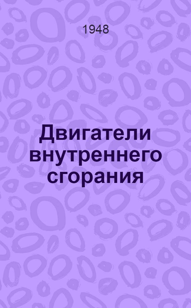 Двигатели внутреннего сгорания : (Учеб. таблицы)