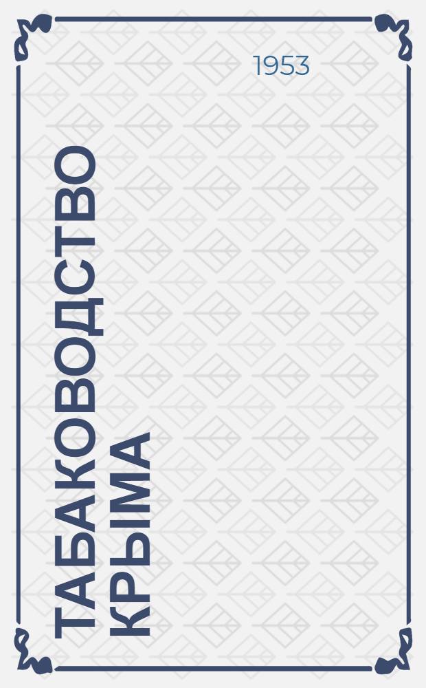 Табаководство Крыма