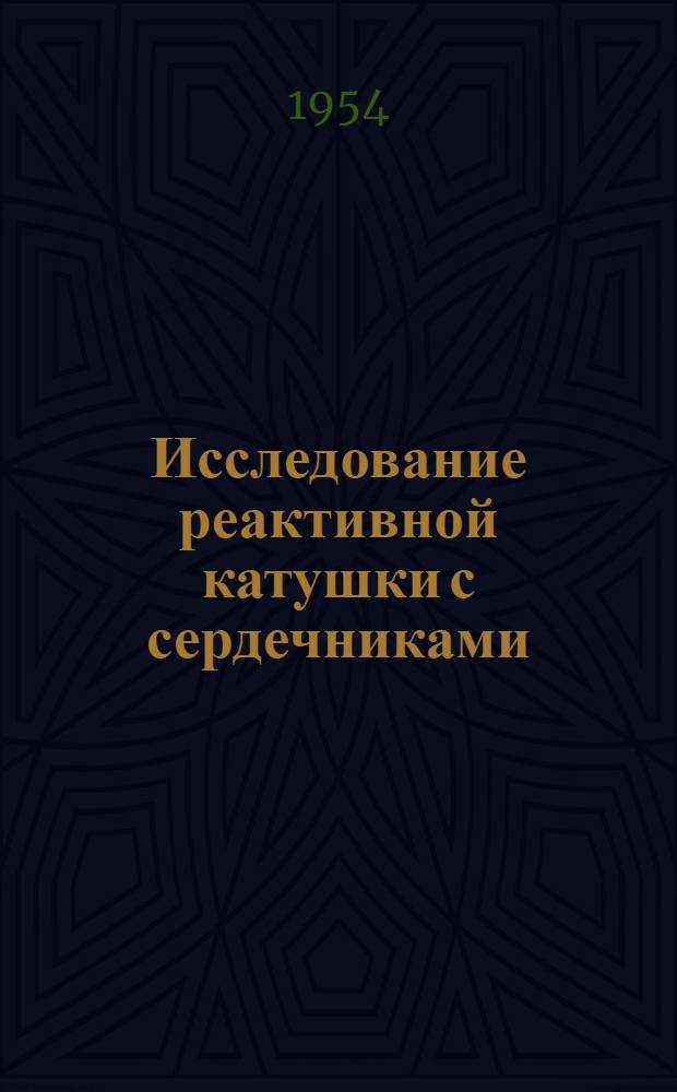 Исследование реактивной катушки с сердечниками : Руководство к лабораторной работе