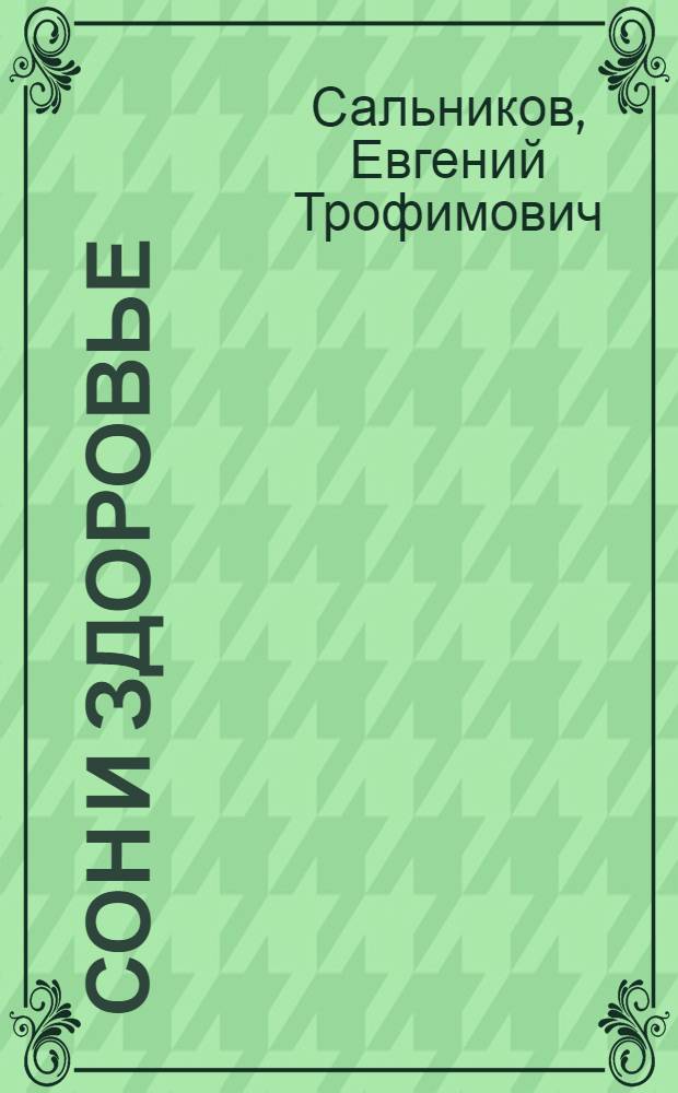 Сон и здоровье