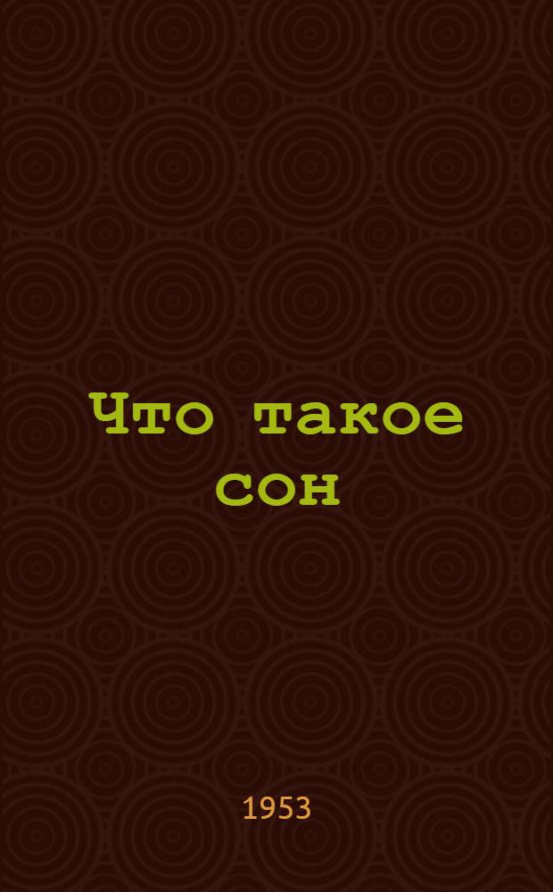 Что такое сон