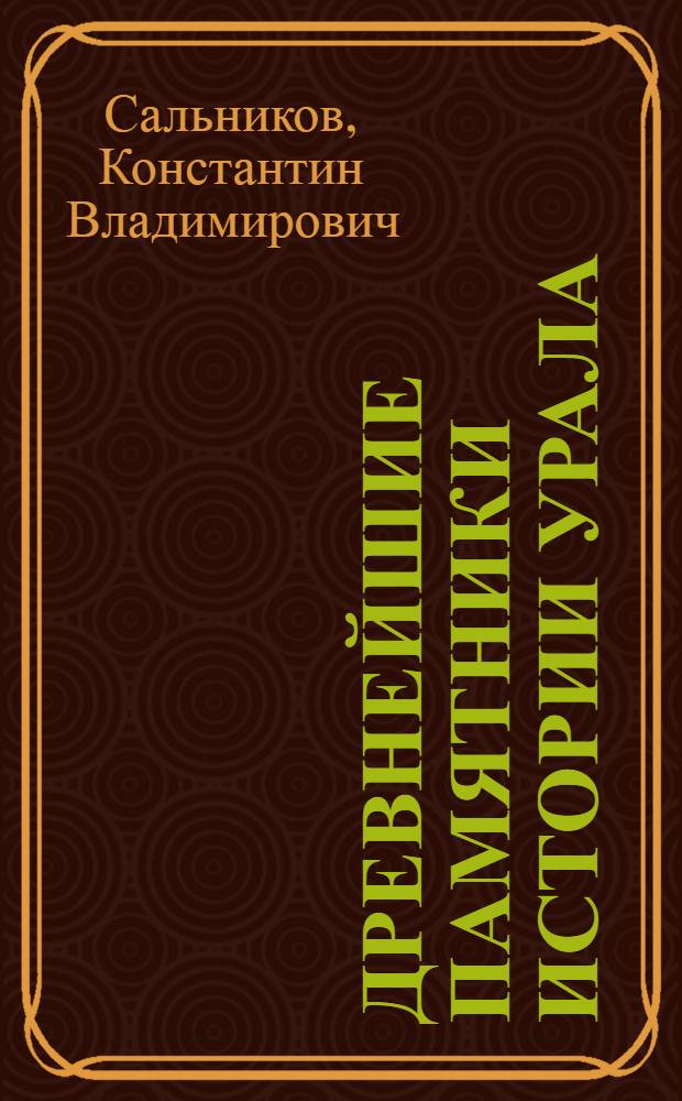 Древнейшие памятники истории Урала