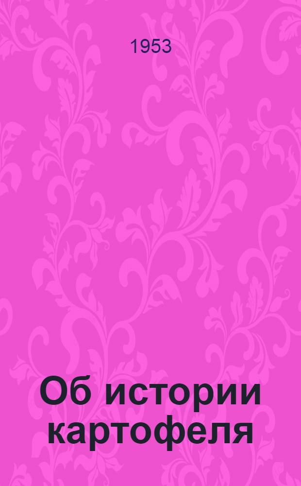 Об истории картофеля