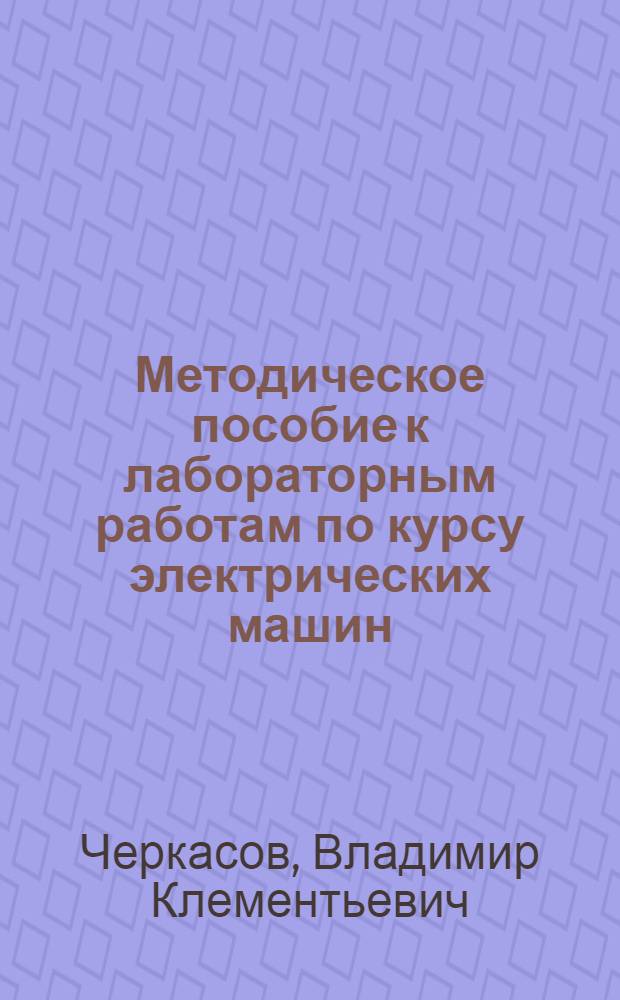 Методическое пособие к лабораторным работам по курсу электрических машин