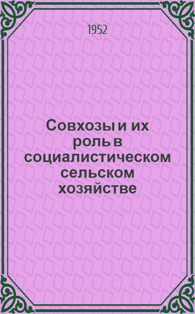 Совхозы и их роль в социалистическом сельском хозяйстве
