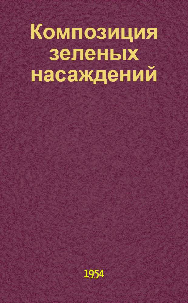 Композиция зеленых насаждений