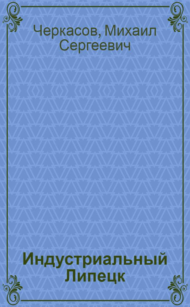 Индустриальный Липецк