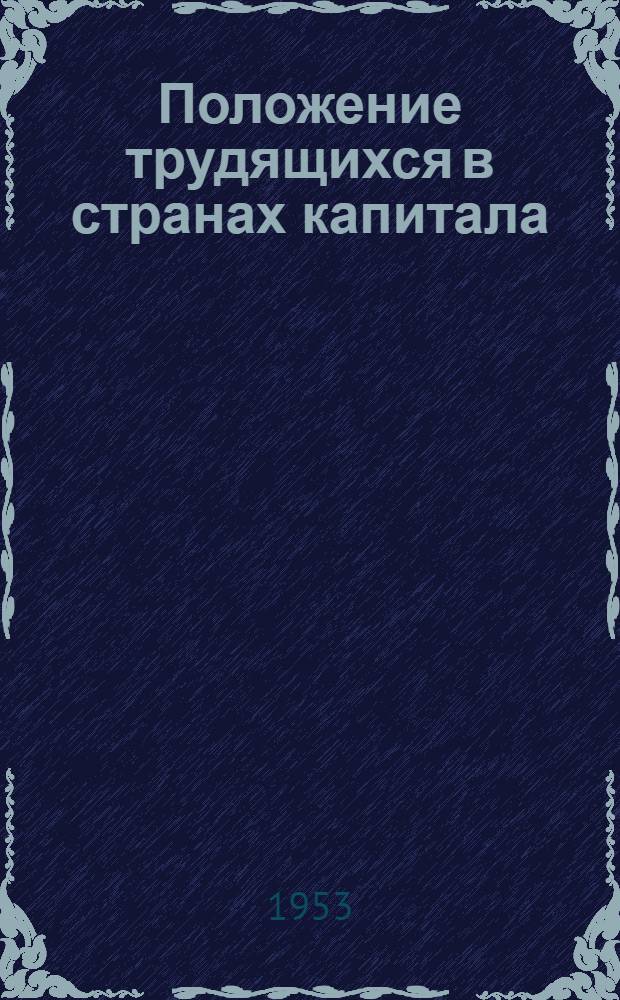 Положение трудящихся в странах капитала