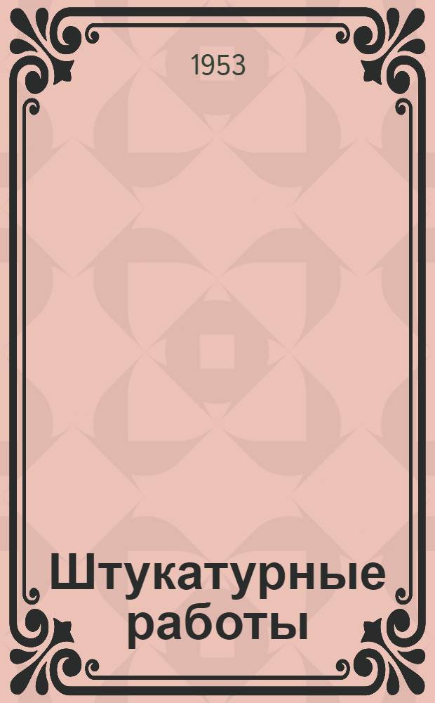 Штукатурные работы