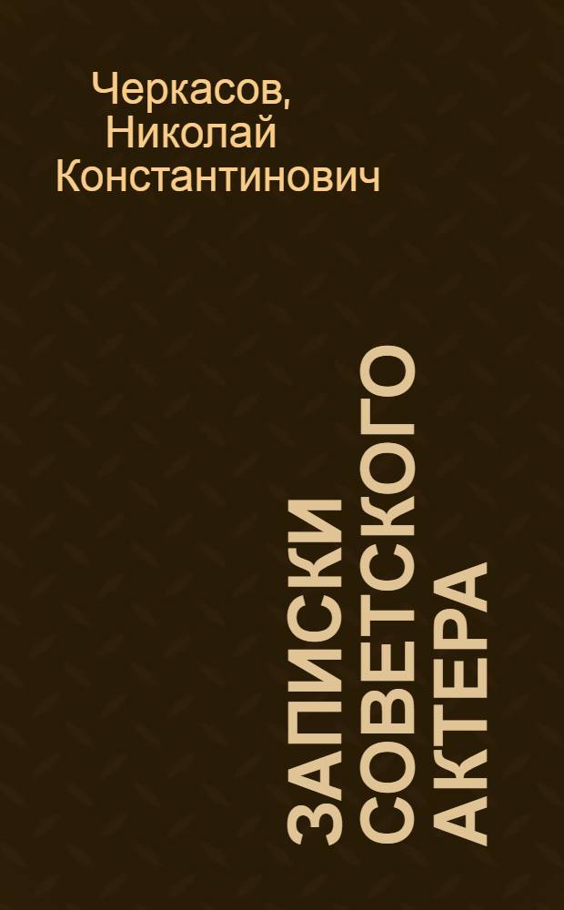 Записки советского актера