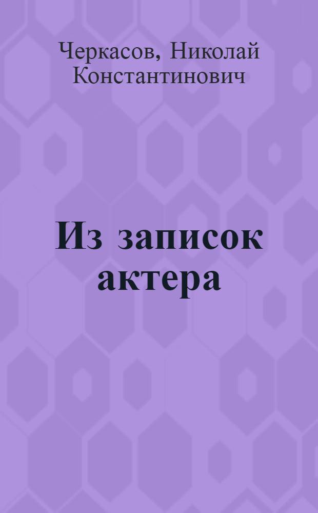 Из записок актера