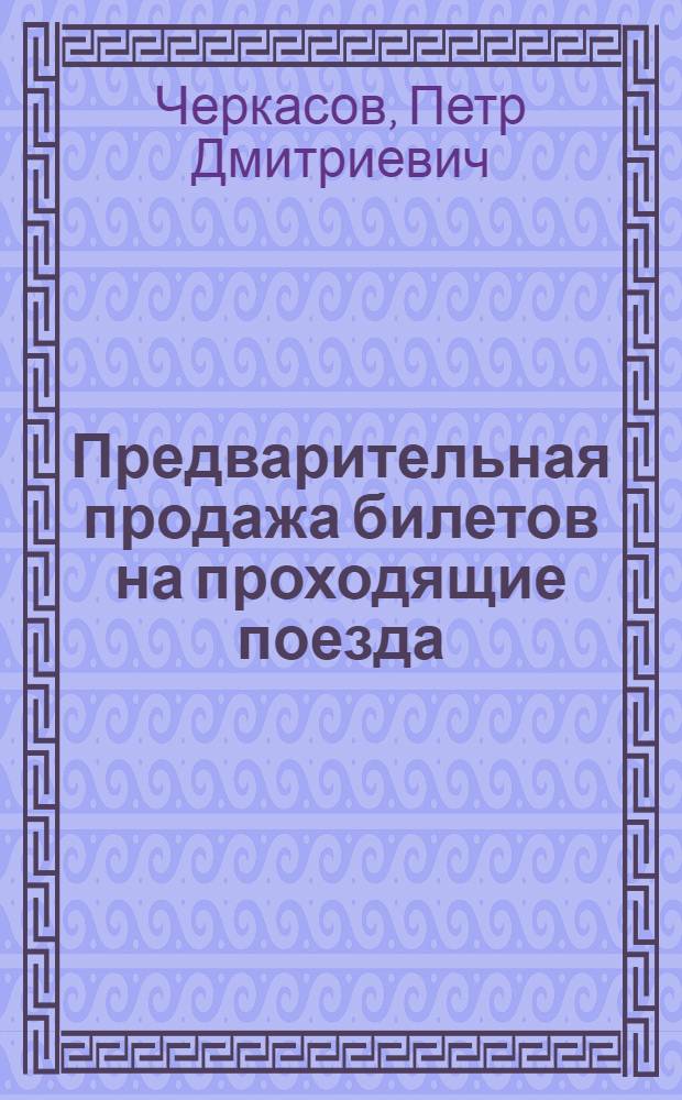 Предварительная продажа билетов на проходящие поезда