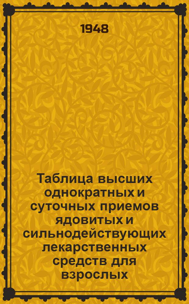Таблица высших однократных и суточных приемов ядовитых и сильнодействующих лекарственных средств для взрослых