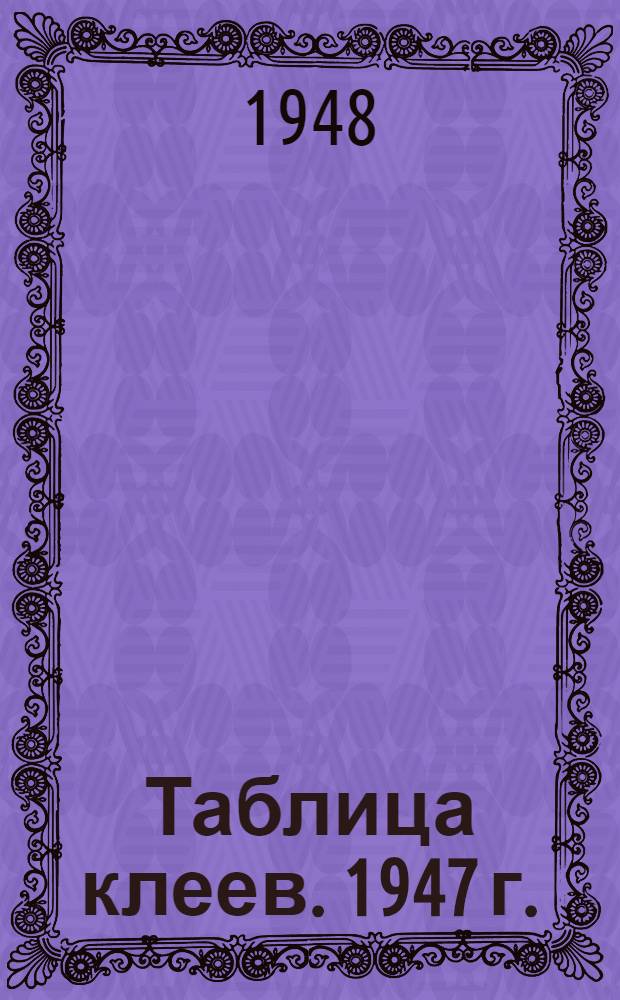 Таблица клеев. 1947 г.