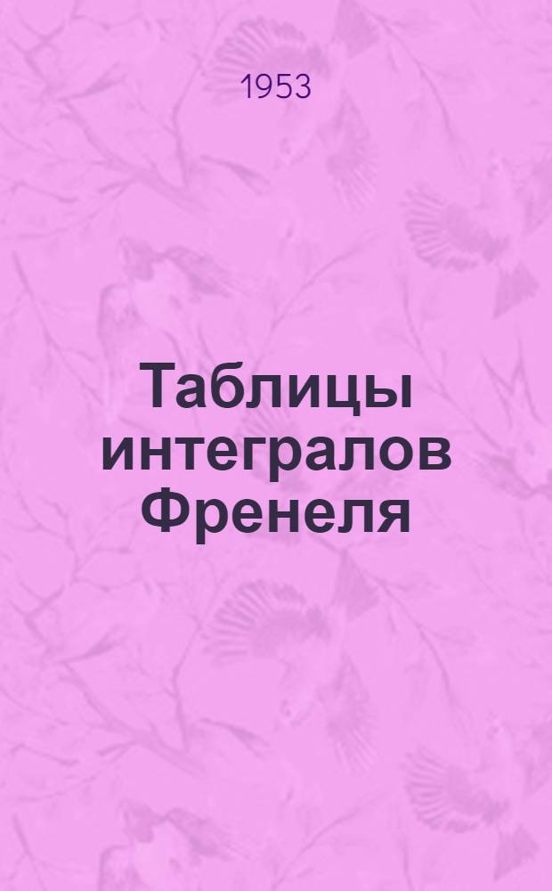 Таблицы интегралов Френеля