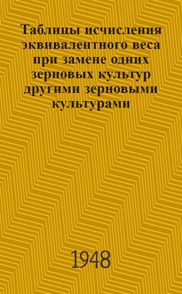 Таблицы исчисления эквивалентного веса при замене одних зерновых культур другими зерновыми культурами