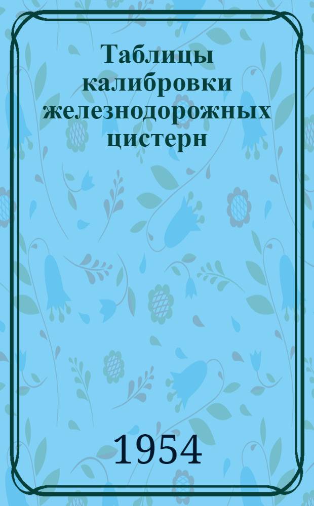 Таблицы калибровки железнодорожных цистерн : Утв. 29/X-1953 г
