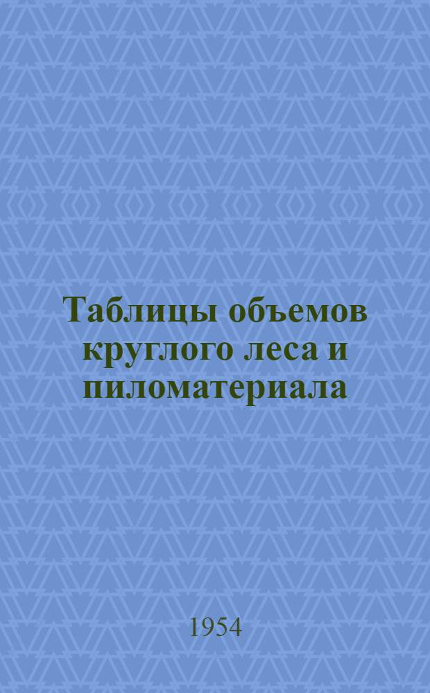 Таблицы объемов круглого леса и пиломатериала