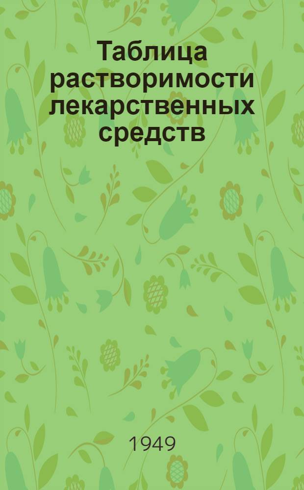 Таблица растворимости лекарственных средств