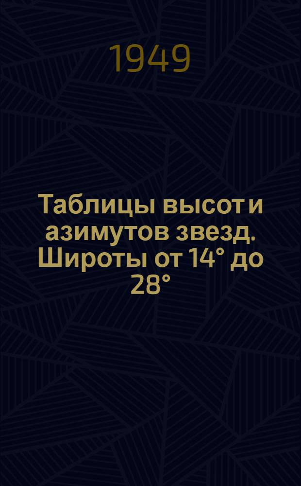 Таблицы высот и азимутов звезд. Широты от 14° до 28° (ТВАЗ-10)