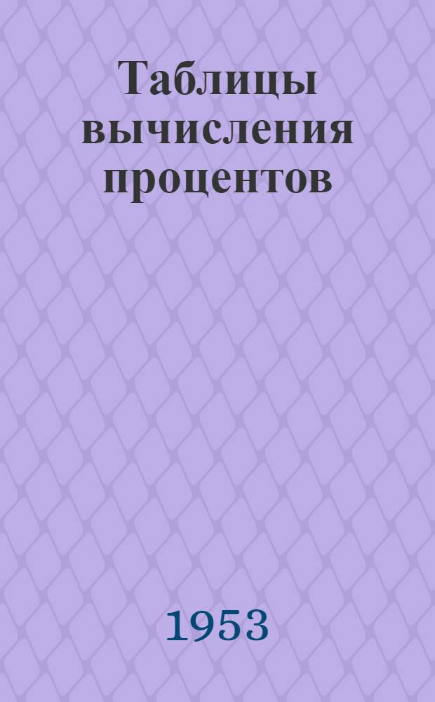 Таблицы вычисления процентов