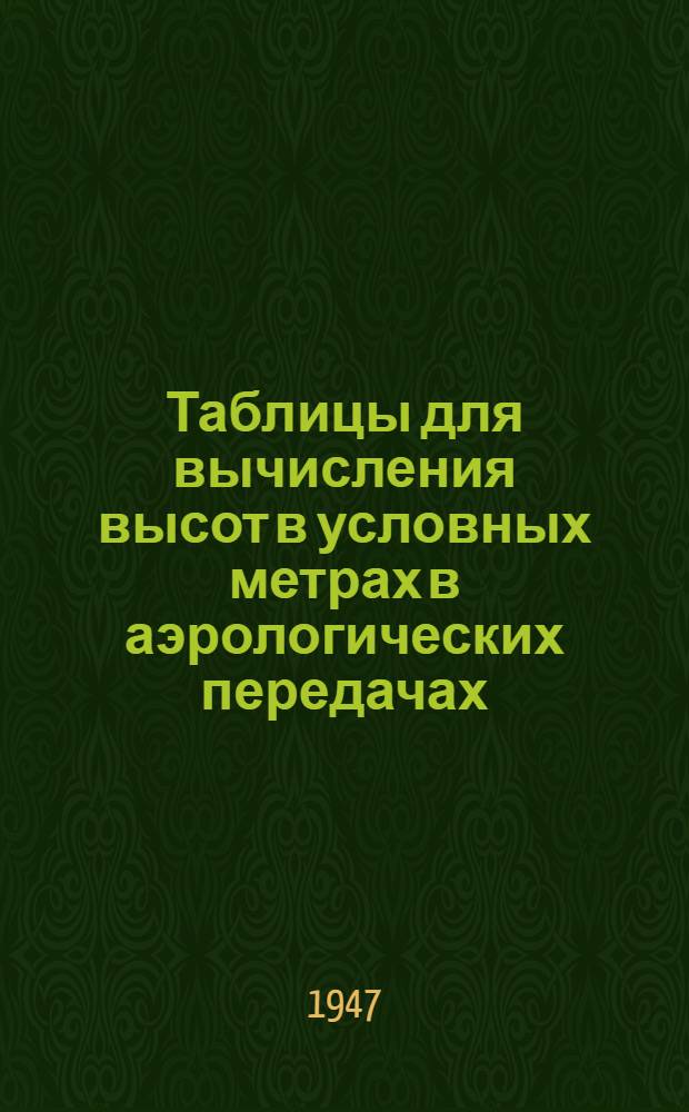 Таблицы для вычисления высот в условных метрах [в аэрологических передачах]