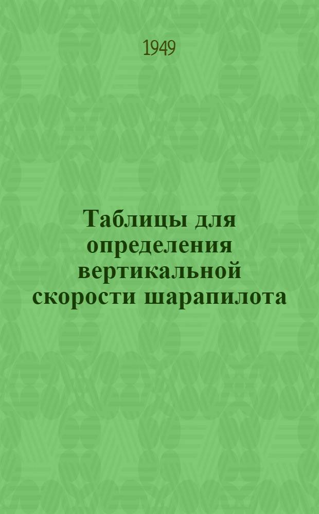Таблицы для определения вертикальной скорости шарапилота