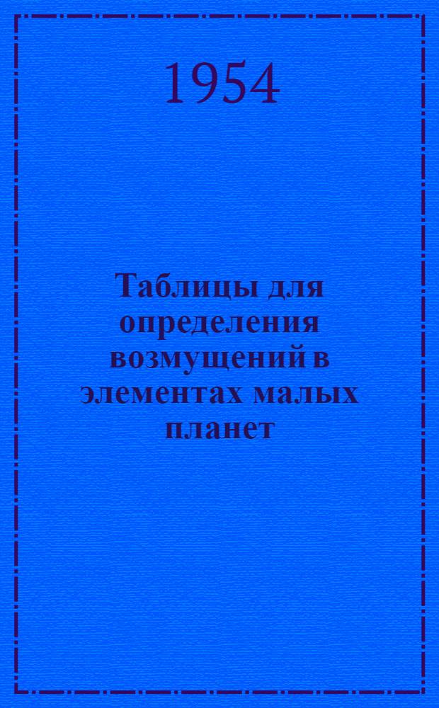 Таблицы для определения возмущений в элементах малых планет