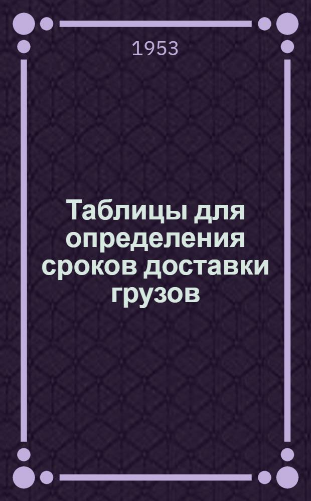 Таблицы для определения сроков доставки грузов