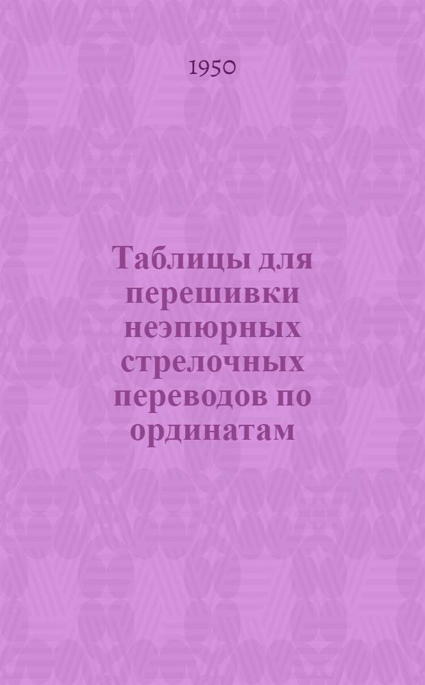 Таблицы для перешивки неэпюрных стрелочных переводов по ординатам