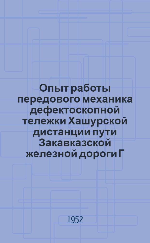 Опыт работы передового механика дефектоскопной тележки Хашурской дистанции пути Закавказской железной дороги Г.А. Тулинова