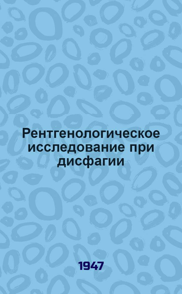 Рентгенологическое исследование при дисфагии