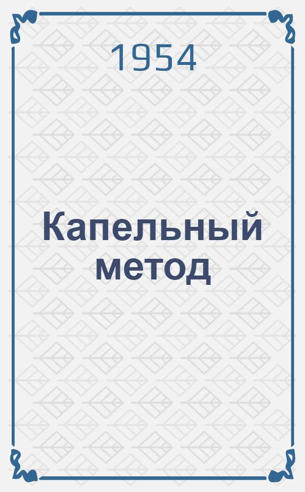 Капельный метод : Качеств. анализ неорган. соединений капельным методом : Учеб. пособие для хим.-технол. вузов
