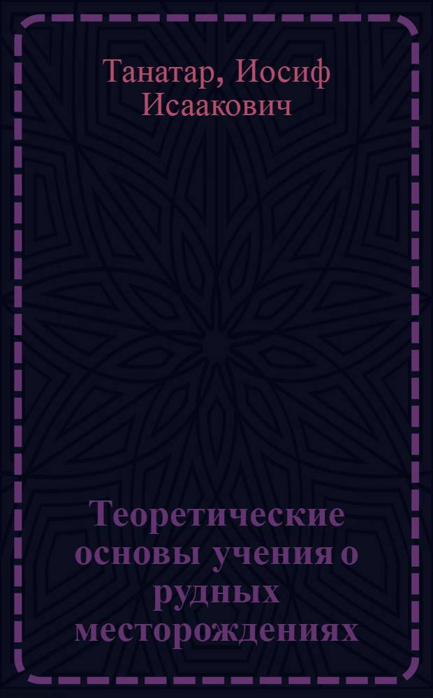 Теоретические основы учения о рудных месторождениях