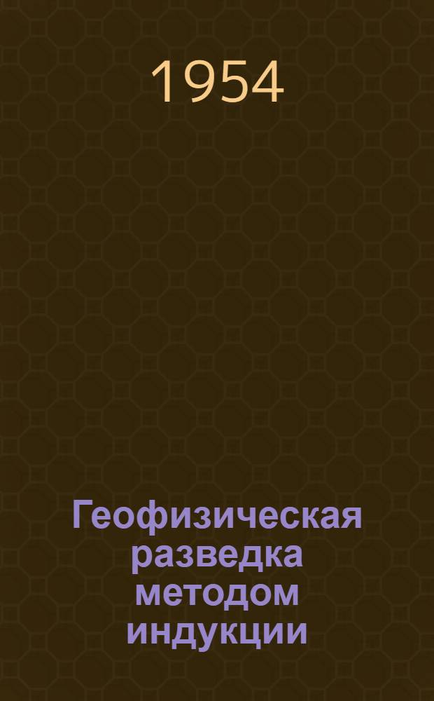Геофизическая разведка методом индукции
