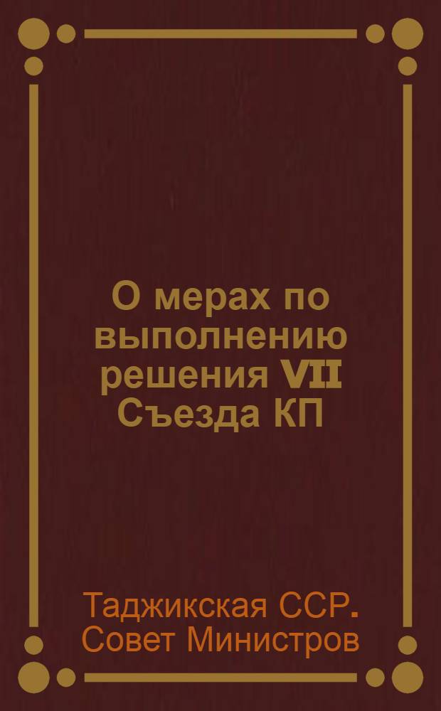 О мерах по выполнению решения VII Съезда КП(б) Таджикистана о получении высоких урожаев зерновых и масличных культур в колхозах и совхозах Республики в 1949 году