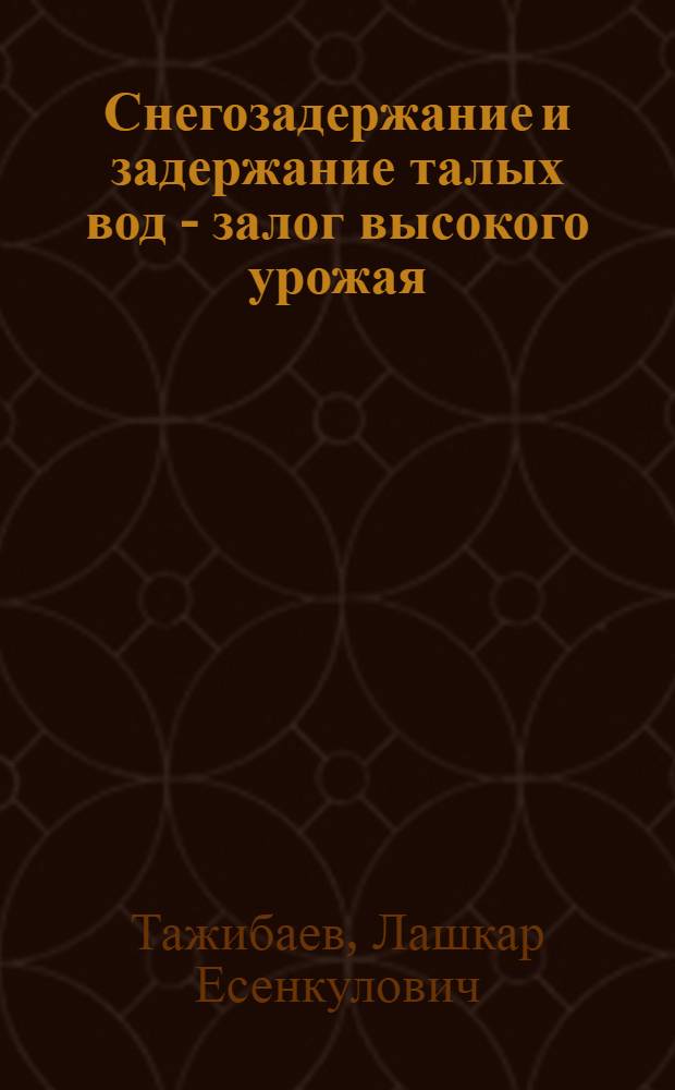 Снегозадержание и задержание талых вод - залог высокого урожая