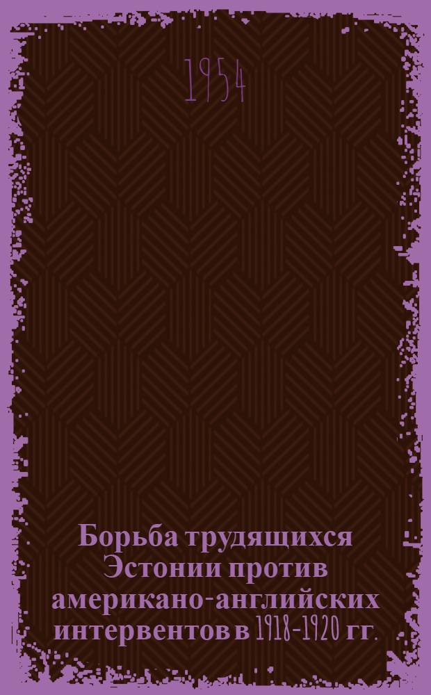 Борьба трудящихся Эстонии против американо-английских интервентов в 1918-1920 гг.