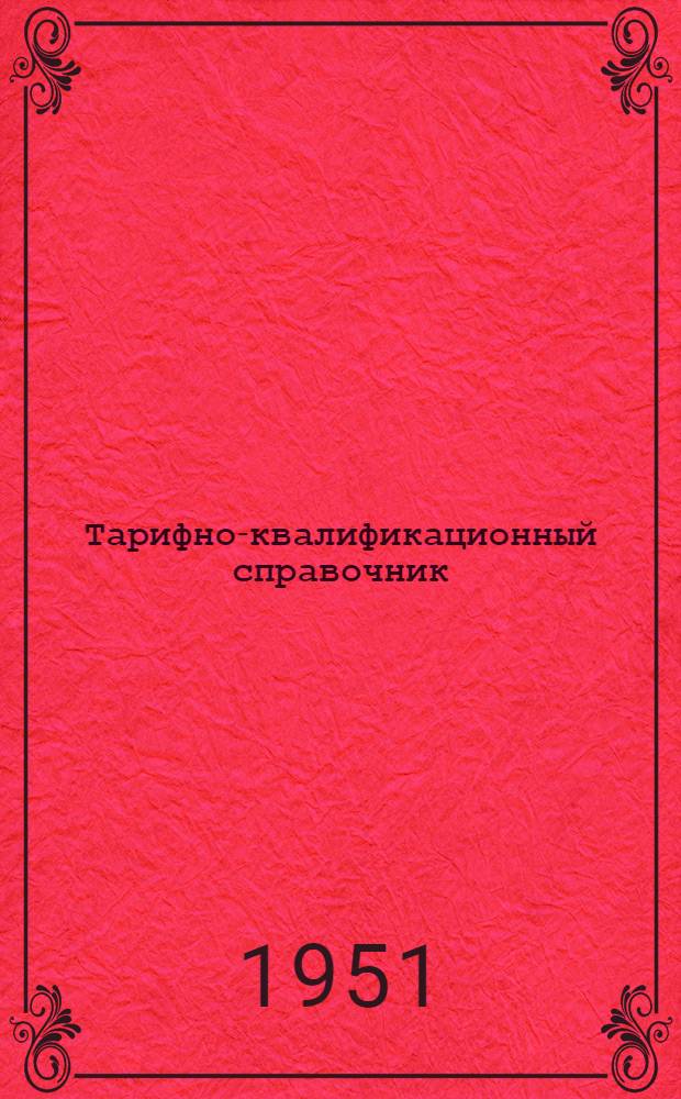 Тарифно-квалификационный справочник : Протезно-бандажное производство и производство кожполуфабрикатов : Тарифная сетка восьмиразрядная